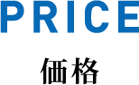 価格