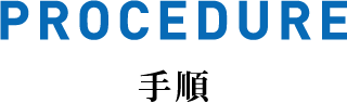 手順