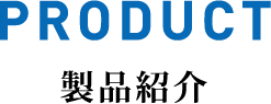 製品紹介