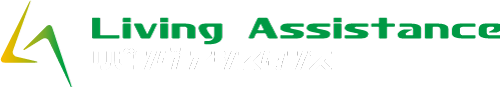 リビングアシスタンス